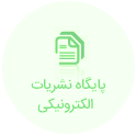 پایگاه نشریات الکترونیکی