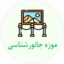 موزه جانورشناسی