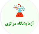 آزمایشگاه مرکزی