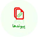 پیوندها