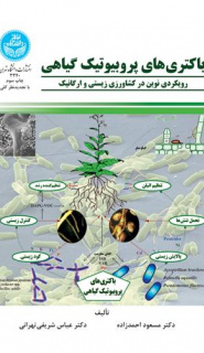 باکتری‌های پروبیوتیک