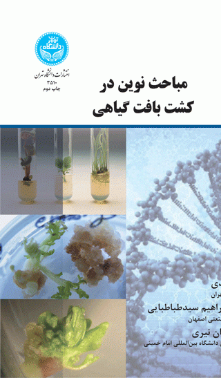 مباحث نوین در کشت