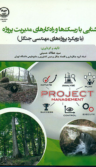 آشنایی با ریسک ها و راه کارهای مدیریت پروژه
