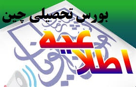 اطلاعیه بورس تحصیلی کشور چین