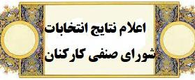 نتایج انتخابات شورای صنفی کارکنان دانشکدگان