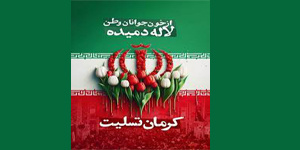 پیام تسلیت رئیس دانشکدگان کشاورزی و منابع طبیعی دانشگاه تهران در حمله تروریستی به مردم بی گناه کرمان