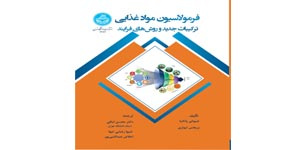 کتاب فرمولاسیون، مواد غذایی: ترکیبات جدید و روش‌های فرایند