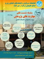 کتابخانه مرکزی دانشکدگان کشاورزی و منابع طبیعی برگزار می کند؛ سلسله نشست های مهارت پژوهش ویژه دانشجویان تحصیلات تکمیلی