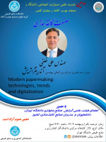 برگزاری دومین نشست علمی مسئولیت اجتماعی، دانشگاه، صنعت چوب، کاغذ و مبلمان کشور-صنعت کاغذسازی