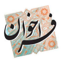 فراخوان تکمیل ظرفیت و تمدید مهلت زمانی پذیرش بدون آزمون در مقطع دکتری  دانشگاه الزهرا سال تحصیلی ۱۴۰۵-۱۴۰۴