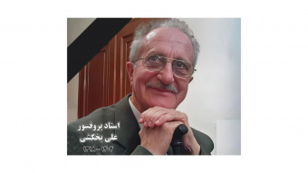 در ستایش استاد &quot;به یاد استاد پروفسور علی یخکشی&quot; از استادان برجسته گروه جنگلداری و اقتصاد جنگل دانشکده منابع طبیعی