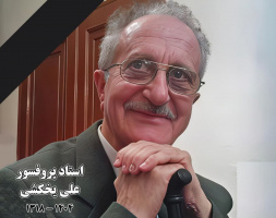 پیام تسلیت دکتر مقداد جورغلامی  رئیس دانشکده منابع طبیعی دانشکدگان کشاورزی و منابع طبیعی دانشگاه تهران به مناسبت درگذشت استاد فقید دمتر علی یخکشی