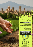 نشست علمی با عنوان &quot; چالش های فضای سبز در مدیریت شهری، فرصت ها و تهدیدها &quot; برگزار می شود: