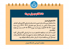 ارزشیابی الکترونیکی نیمسال دوم تحصیلی ۰۴-۰۳
