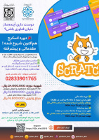 دانشگاه بین المللی امام خمینی درخصوص دوره برنامه نویسی اسکرچ مقدماتی و پیشرفته در تابستان ۱۴۰۴