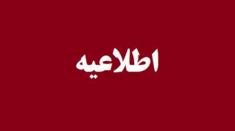 لغو مصاحبه های داوطلبان ورود به دوره دکتری تخصصی دانشگاه تهران تا اطلاع ثانوی
