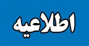 بخشنامه معاونت برنامه‌ریزی در مورد استفاده کارکنان از دورکاری