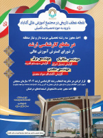 پذیرش بدون آزمون استعدادهای درخشان مجتمع آموزش عالی گناباد در مقطع کارشناسی ارشد سال تحصیلی ۱۴۰۵-۱۴۰۴