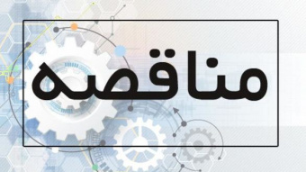 درخواست  تسریع در برگزاری مناقصه قرارداد نگهداری و راهبری تاسیسات مکانیکی و الکتریکی دانشکدگان کشاورزی و منابع طبیعی دانشگاه تهران