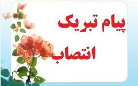 پیام تبریک دکتر موسوی  رئیس دانشکدگان به مناسبت انتصاب مهندس مجید حدادی به عنوان سرپرست پایگاه بسیج شهید استاد مرتضی مطهری