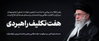 پیام حضرت آیت‌الله خامنه‌ای رهبر معظم انقلاب اسلامی خطاب به ملت ایران به مناسبت چهلمین روز شهادت جمعی از هم‌میهنان، سرداران با کفایت نظامی و دانشمندان برجسته‌ی هسته‌ای