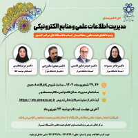 برگزاری کارگاه آموزشی:مدیریت اطلاعات علمی و منابع الکترونیکی