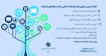 برگزاری کارگاه آموزش مجازی زنگ ایرانداک