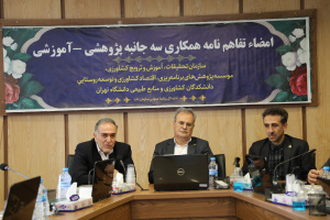 امضاء تفاهم نامه سه جانبه برای استفاده از ظرفیت علمی دانشگاهها در حل چالش های بخش کشاورزی