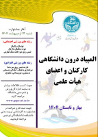 کسب مقام قهرمانی دانشکدگان کشاورزی و منابع طبیعی در  جشنواره المپیاد دانشگاهی کارکنان و اعضای هیات علمی در بهار و تابستان ۱۴۰۴