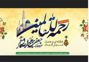 پیام تبریک رئیس دانشکدگان کشاورزی ومنابع طبیعی به مناسبت هفته وحدت و ولادت پیامبر اکرم (ص)و امام جعفر صادق(ع)