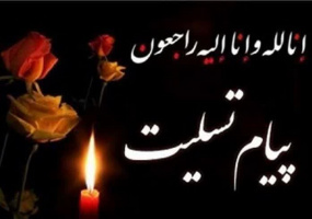 پیام تسلیت رئیس دانشکدگان کشاورزی و منابع طبیعی جهت درگذشت دکتر سهراب معینی، استاد پیشکسوت گروه آموزشی علوم و مهندسی صنایع غذایی