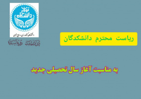 پیام تبریک رئیس دانشکدگان کشاورزی و منابع طبیعی دانشگاه تهران به مناسبت شروع سال تحصیلی جدید