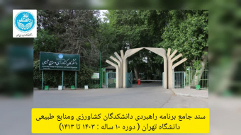 سندجامع برنامه راهبردی دانشکدگان کشاورزی و منابع طبیعی دانشگاه تهران (دوره۱۰ساله:۱۴۰۳تا۱۴۱۳)
