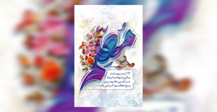 پیام تبریک رئیس دانشکدگان کشاورزی و منابع طبیعی دانشگاه تهران به مناسبت گرامی داشت مقام معلم و استاد