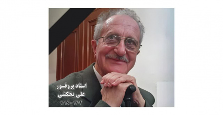 در ستایش استاد &quot;به یاد استاد پروفسور علی یخکشی&quot; از استادان برجسته گروه جنگلداری و اقتصاد جنگل دانشکده منابع طبیعی