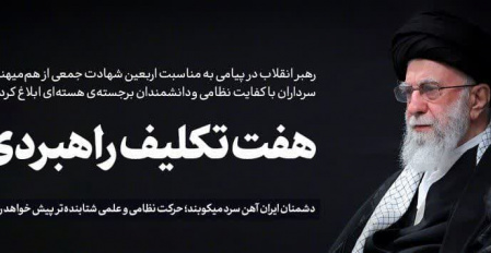پیام حضرت آیت‌الله خامنه‌ای رهبر معظم انقلاب اسلامی خطاب به ملت ایران به مناسبت چهلمین روز شهادت جمعی از هم‌میهنان، سرداران با کفایت نظامی و دانشمندان برجسته‌ی هسته‌ای