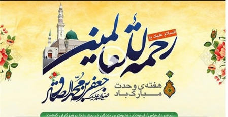 پیام تبریک رئیس دانشکدگان کشاورزی ومنابع طبیعی به مناسبت هفته وحدت و ولادت پیامبر اکرم (ص)و امام جعفر صادق(ع)