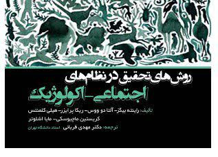 روش‌های تحقیق در نظام‌های اجتماعی-اکولوژیک