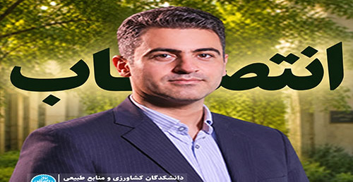 انتصاب مشاور سرمایه‌گذاری و توسعه اقتصادی دانشکدگان کشاورزی و منابع طبیعی دانشگاه تهران