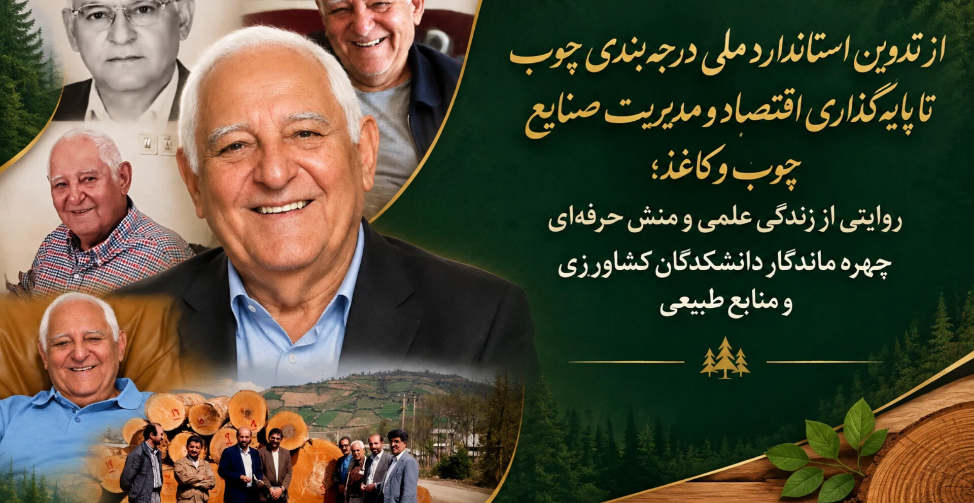 از تدوین استاندارد ملی درجه‌بندی چوب تا پایه‌گذاری اقتصاد و مدیریت صنایع چوب و کاغذ؛ روایتی از زندگی علمی و منش حرفه‌ای چهره ماندگار دانشکدگان کشاورزی و منابع طبیعی