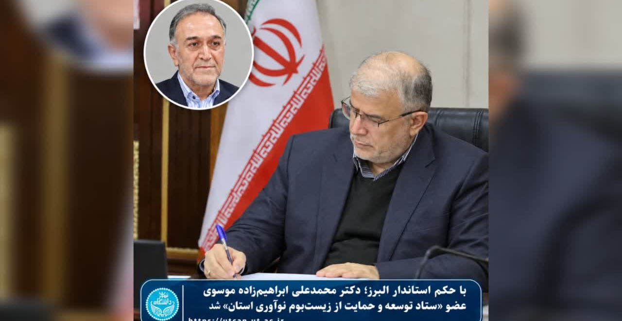 با حکم استاندار البرز؛ دکتر محمدعلی ابراهیم‌زاده موسوی عضو «ستاد توسعه و حمایت از زیست‌بوم نوآوری استان» شد