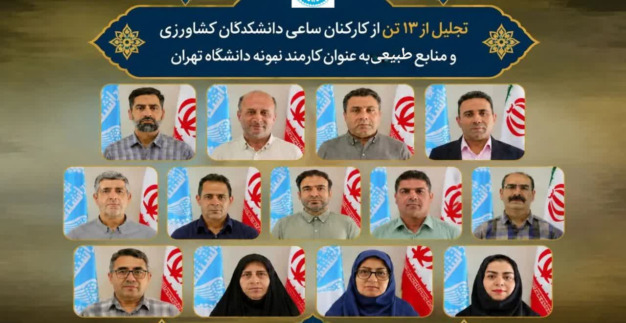تجلیل از ۱۳ تن از کارکنان ساعی دانشکدگان کشاورزی و منابع طبیعی به عنوان کارمند نمونه دانشگاه تهران / تاکید رئیس دانشگاه بر تلاش تمامی ارکان برای ارتقای جایگاه دانشگاه