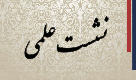سخنرانی علمی با عنوان تاکیدی روی بیولوژی قارچهای میکوریزی آربوسکولار: