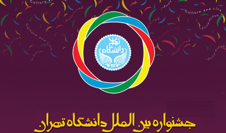 دهمین جشنواره بین الملل دانشگاه تهران و دومین جشنواره مشترک بین الملل با دانشگاه علوم پزشکی تهران