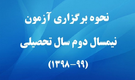 اطلاعیه شماره ۱: نحوه برگزاری آزمونهای پایان نیمسال دوم سال تحصیلی ۹۹-۱۳۹۸