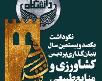 گزارش اجمالی از روند برنامههای نکوداشت یکصد و بیست سالگی پردیس