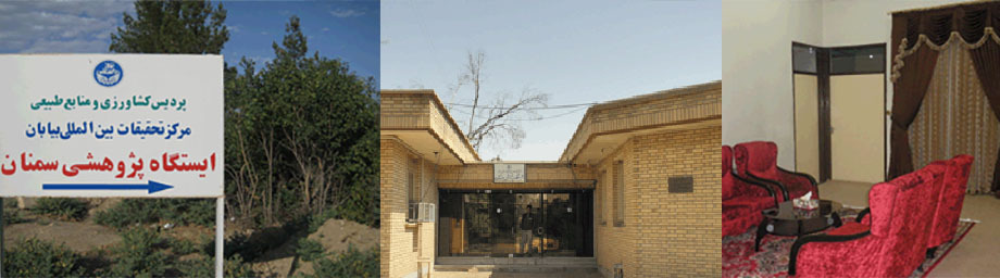 ایستگاه پژوهشی سمنان