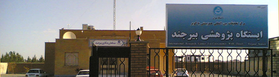 ایستگاه پژوهشی بیرجند