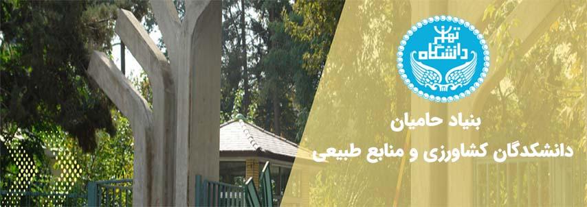 بنیاد حامیان