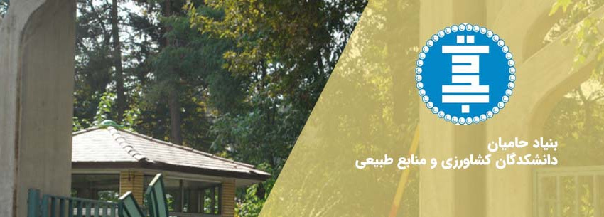 بنیاد حامیان